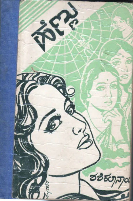 SHASHIKALA NAYAK BY SHASHI SUNDARA PRAKASHANA