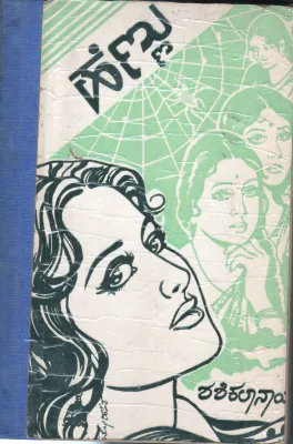SHASHIKALA NAYAK BY SHASHI SUNDARA PRAKASHANA