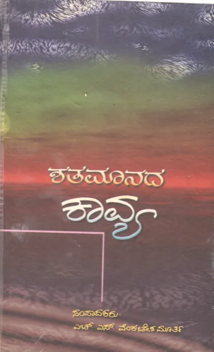 SHATAMANADA KAVYA BY DR. H.S VENKATASHAMURTHY