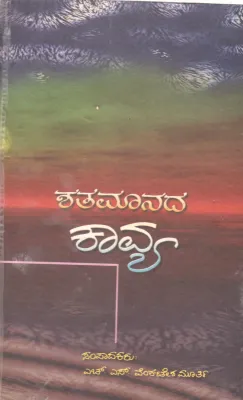 SHATAMANADA KAVYA BY DR. H.S VENKATASHAMURTHY
