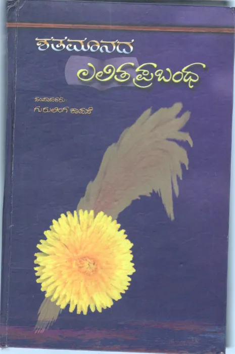 SHATAMANADA LALITA PRABANDHA BY DR. GURULINGA