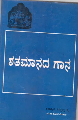 SHATHMANADA GANA BY SRI KAYYAR KINHANNA RAI. M.A.