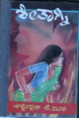 SHEETAGNI BY AJJAMPURA