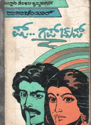 SHH GUPCHUP BY MALLADI VENKATA KRISHNAMURTHY