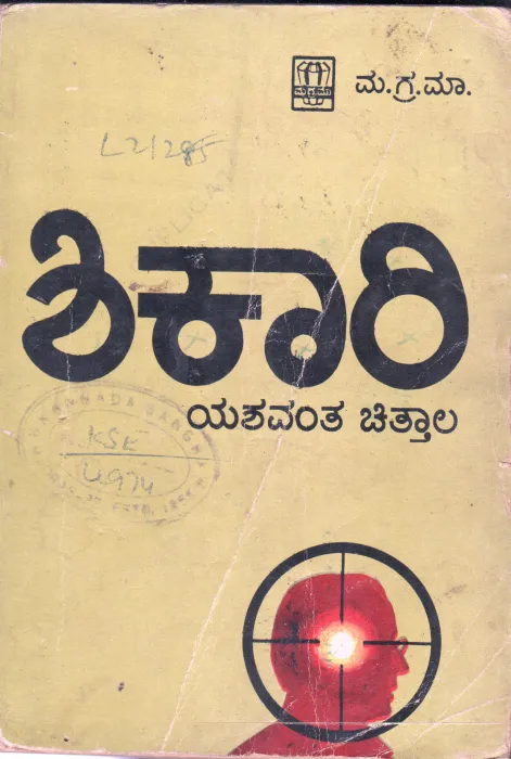 SHIKARI BY SHRI YASAWANT CHITTAL
