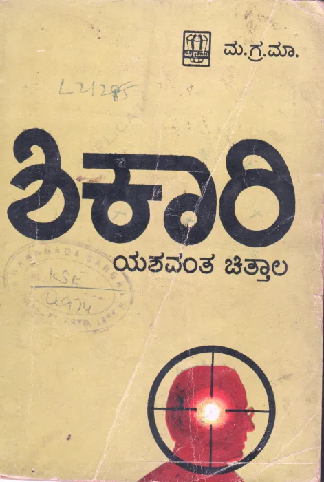 SHIKARI BY SHRI YASAWANT CHITTAL
