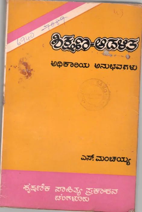 SHIKSHANA ADALITHA BY S.MANCHAIAH