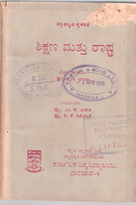 SHIKSHANA MATTU RASTRA BY DR. M.S. SUNKAPUR