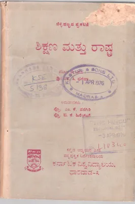 SHIKSHANA MATTU RASTRA BY DR. M.S. SUNKAPUR