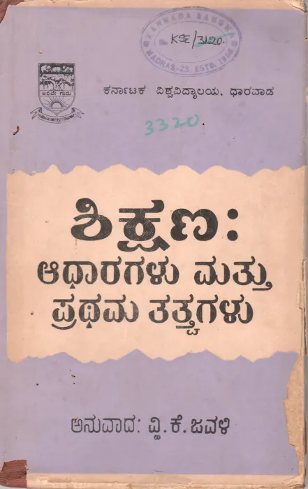 SHIKSHANA:ADHARAGALU MATTU PARTHAMA TATVAGALU BY DR. V.K. JAVALI