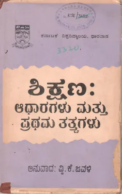 SHIKSHANA:ADHARAGALU MATTU PARTHAMA TATVAGALU BY DR. V.K. JAVALI