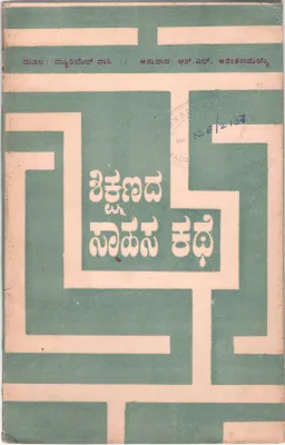 SHIKSHANDA SAHASAKATHE BY MURIEL WASI