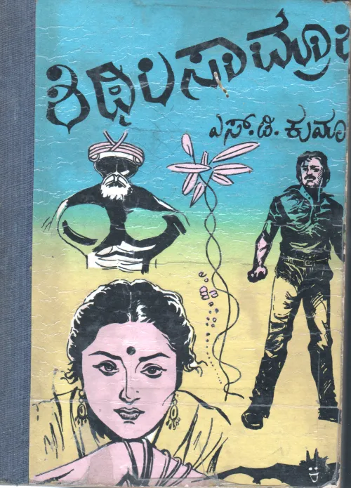 SHITHILA SAMRAJYA BY S.D.KUMAR