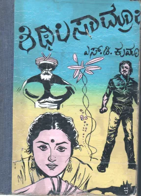 SHITHILA SAMRAJYA BY S.D.KUMAR