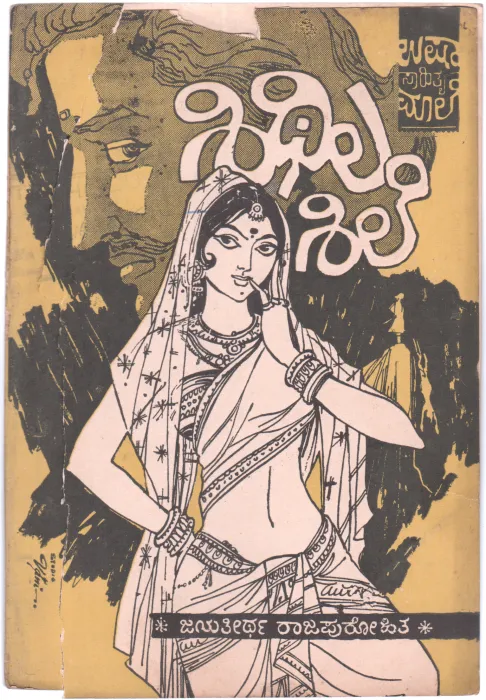 SHITHILASHILE MATTU ITARA KATHEGALU BY SRI JAYATHIRTHA RAJPUROHIT