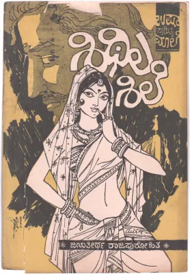 SHITHILASHILE MATTU ITARA KATHEGALU BY SRI JAYATHIRTHA RAJPUROHIT