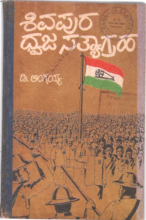 SHIVAPURA DHVAJA SATHYAGRAHA BY D. LINGAIAH,M.A
