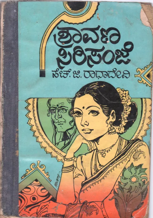 SHRAAVANA SIRISANJE BY SMT. H.G RADHADEVI
