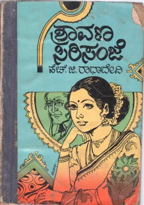 SHRAAVANA SIRISANJE BY SMT. H.G RADHADEVI
