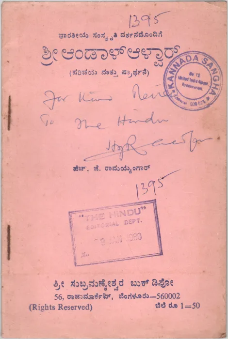 SHREE ANDAL -ALAVAR BY H.J. RAMAIENGAR