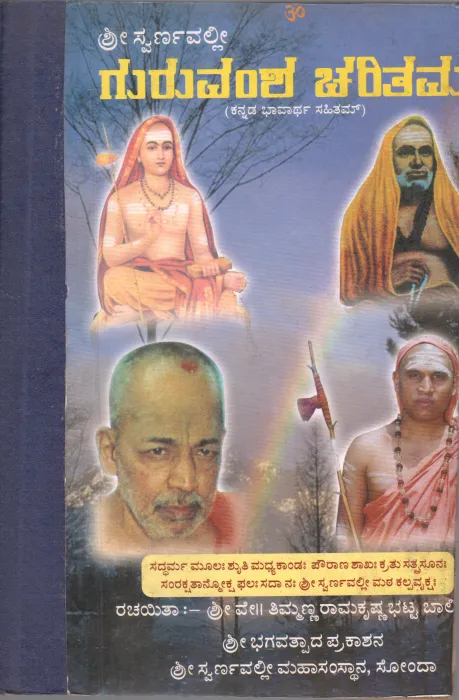 SHRI SWARNAVALLI GURUVANSHA CHARITAM BYSRI TIMMANNA RAMAKRISHNA BHAT