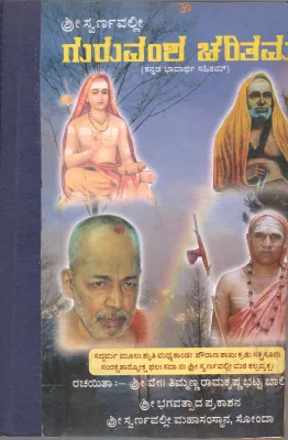 SHRI SWARNAVALLI GURUVANSHA CHARITAM BYSRI TIMMANNA RAMAKRISHNA BHAT