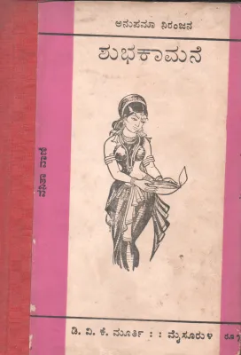 SHUBHAKAMANE BY ANUPAMA NIRANJANA