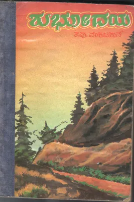 SHUBHODAYA BY SRI. T.P. VENKATA RAO