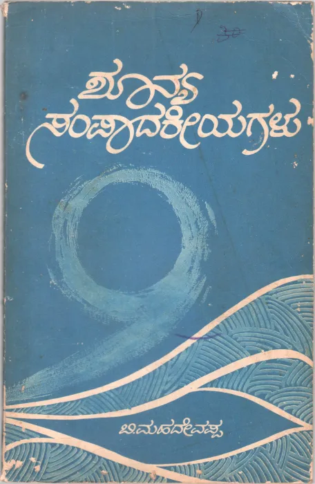 SHUNYA SAMPADAKEEYAGALU BY B. MAHADEVAPPA M.A