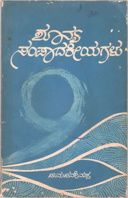 SHUNYA SAMPADAKEEYAGALU BY B. MAHADEVAPPA M.A