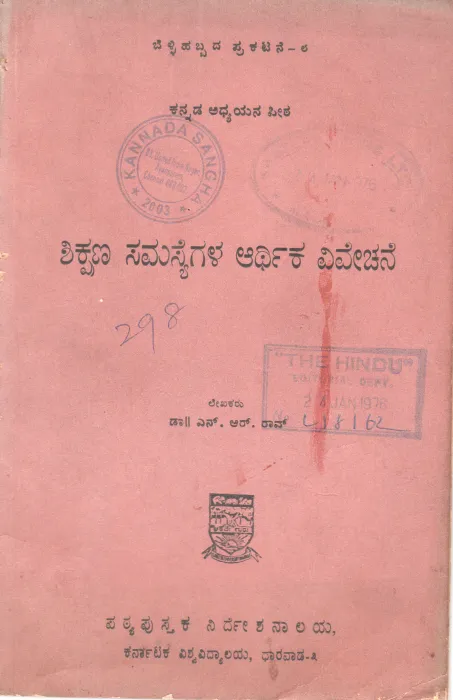 SIKSHANA SAMASYEGALU ARTHIKA VIVECHANE BY DR. M.S. SUNKAPUR