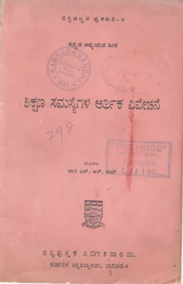 SIKSHANA SAMASYEGALU ARTHIKA VIVECHANE BY DR. M.S. SUNKAPUR