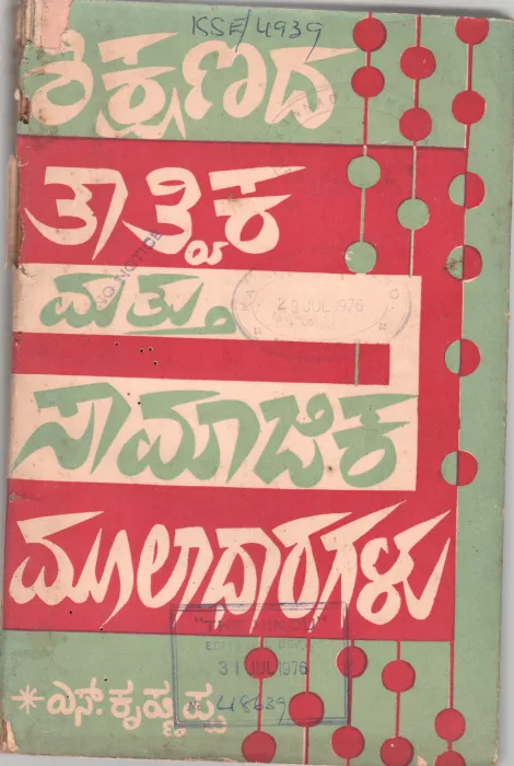 SIKSHANADA TATVIKA MATTU SAMJIKA MULADHARAGALU BY S. KRISHNAPPA