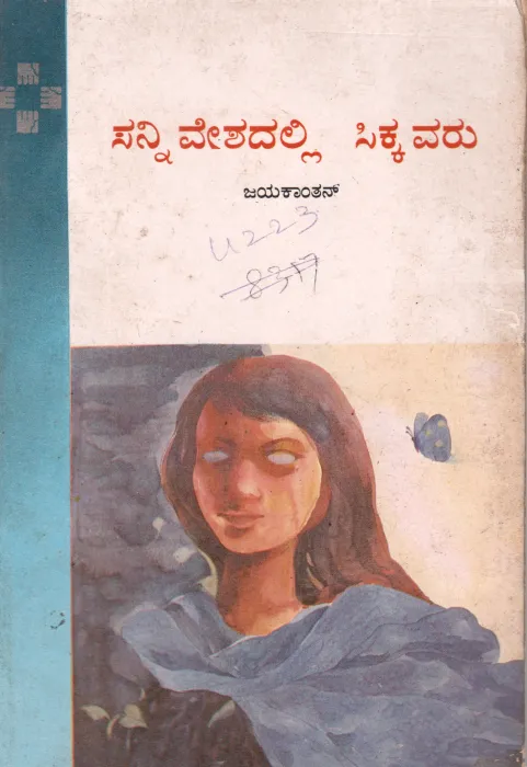 SILA NERANGALIL SILA MANIDARGAL BY D. JAYAKANTHAN