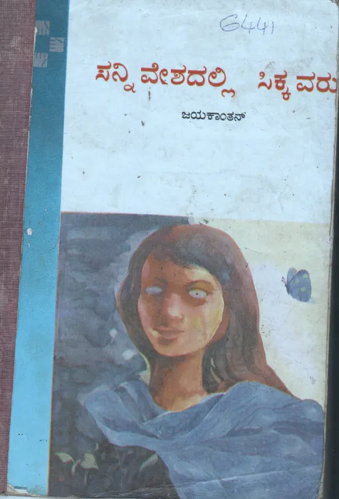 SILA NERANGALIL SILA MANIDARGAL BY D.JAYAKANTHAN