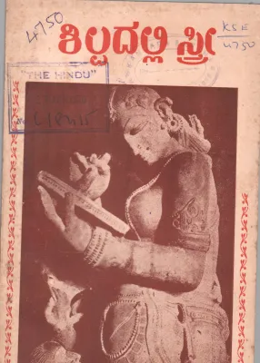 SILPADALLI STREE BY SMT. S.K. KITTAMMA