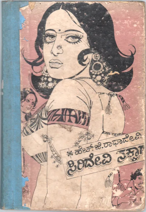 SIRIDEVI NAKKAGA BY H.G.RADHADEVI