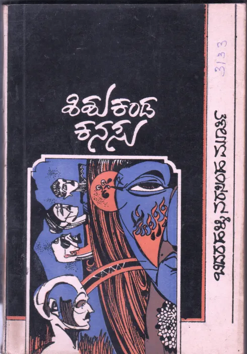 SISHU KANDA KANASU BY SRI BIDARAHALLI