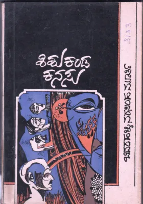 SISHU KANDA KANASU BY SRI BIDARAHALLI
