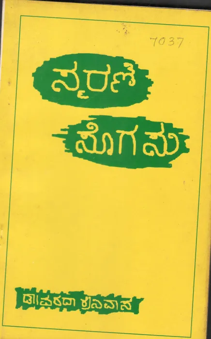 SMARNE SOGASU BY DR.VARADA SRINIVASA