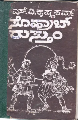 SOHARAB RUSTHUM BY S.V. KRISHNA SHARMA