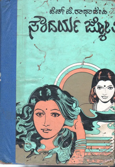 SOUNDARYA JYOTHI BY SMT.H.G.RADHA DEVI