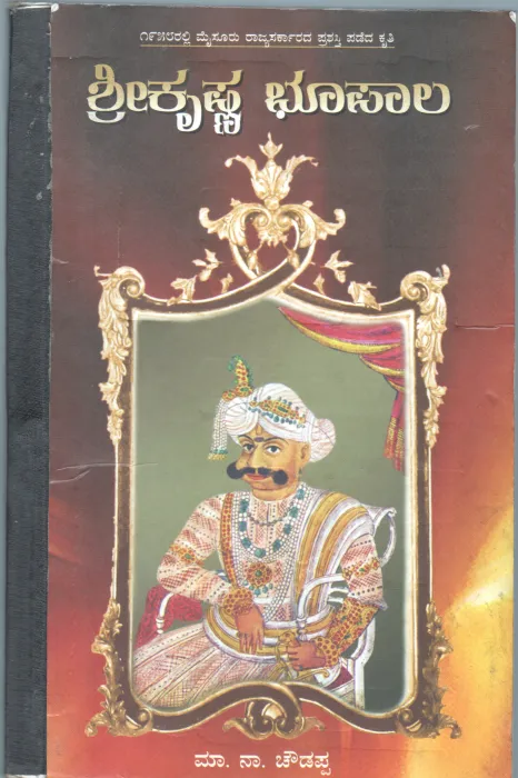 SRI KRISHNA BHUPAALA BY MA.NA.CHOUDAPPA