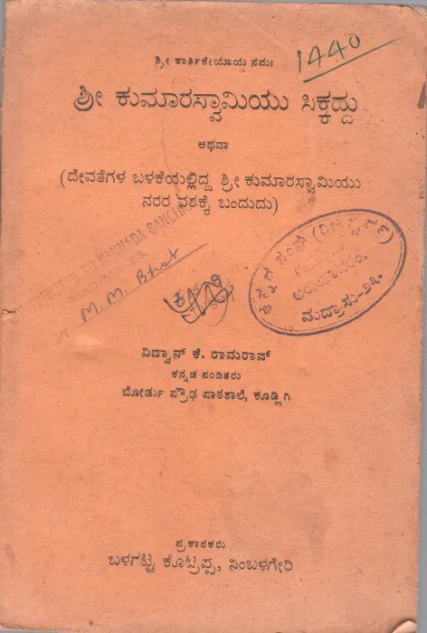 SRI KUMARASWAMY WAS FOUND BY SCHOLAR K. RAM RAO
