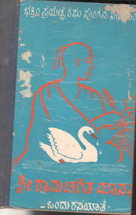 SRI RAAMACHARITA MANASA BY H.V.RAMACHANDRA RAO