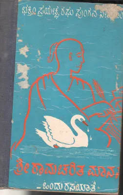 SRI RAAMACHARITA MANASA BY H.V.RAMACHANDRA RAO