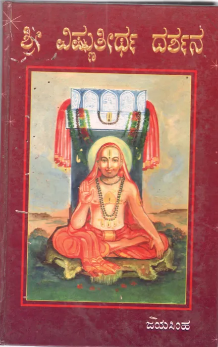 SRI VISHNU TEERTHA DARSHANA BY JAYASIMHA