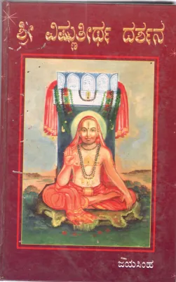 SRI VISHNU TEERTHA DARSHANA BY JAYASIMHA