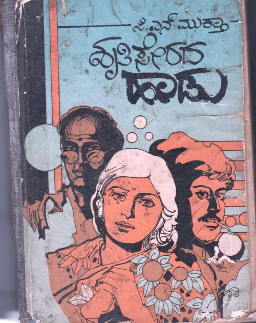 SRUTI SERADA HAADU BY C.N.MUKTHA