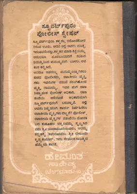 STUWARTPURAM POLICE STATION BY YANDAMOORI VEERENDRANATH
